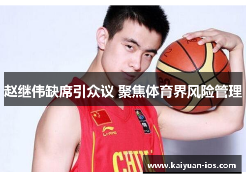 赵继伟缺席引众议 聚焦体育界风险管理