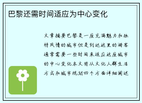 巴黎还需时间适应为中心变化