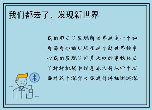 我们都去了，发现新世界