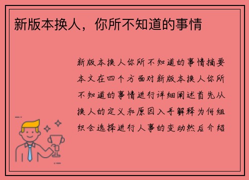 新版本换人，你所不知道的事情