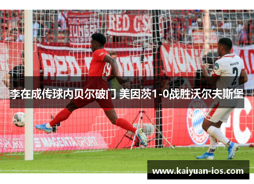 李在成传球内贝尔破门 美因茨1-0战胜沃尔夫斯堡