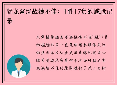 猛龙客场战绩不佳：1胜17负的尴尬记录